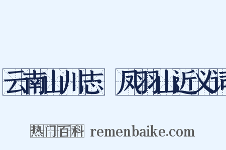 云南山川志·凤羽山近义词是什么意思的图片